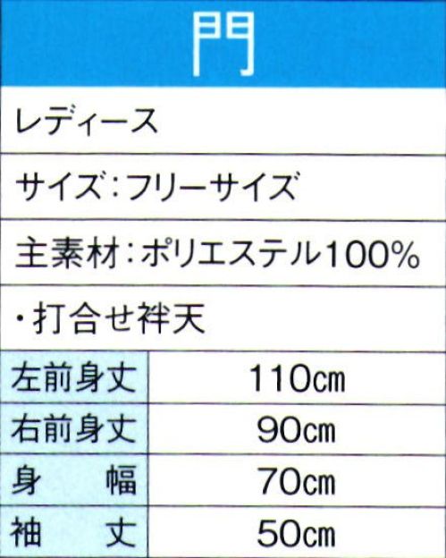 東京ゆかた 60112 よさこいコスチューム 門印 ※この商品の旧品番は「20102」です。※この商品はご注文後のキャンセル、返品及び交換は出来ませんのでご注意下さい。※なお、この商品のお支払方法は、先振込（代金引換以外）にて承り、ご入金確認後の手配となります。 サイズ／スペック